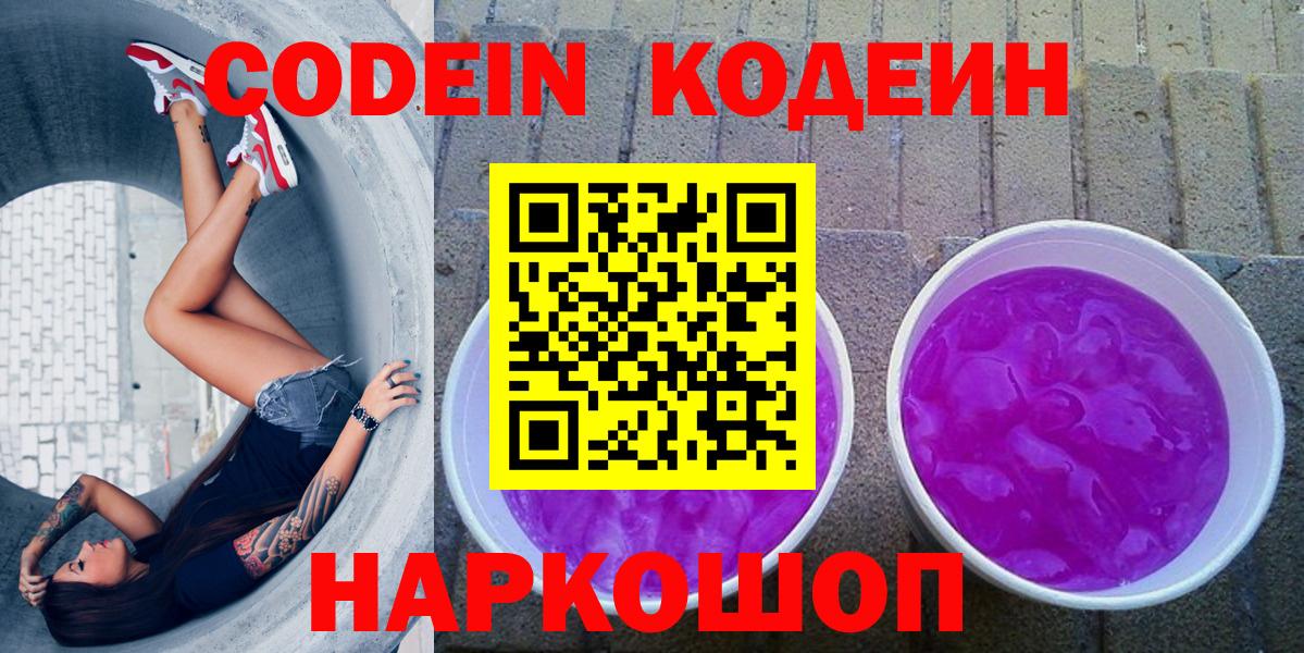 Кодеин Purple Drank  Переславль-Залесский 
